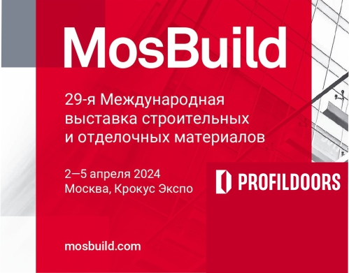 PROFILDOORS приглашает на выставку MosBuild 2024